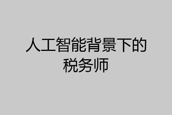 人工智能背景下的税务师
