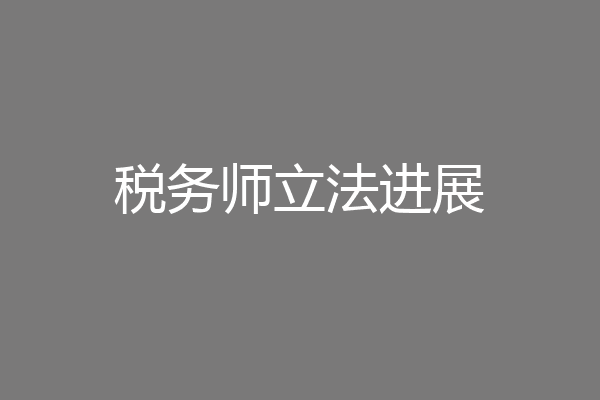 税务师立法进展