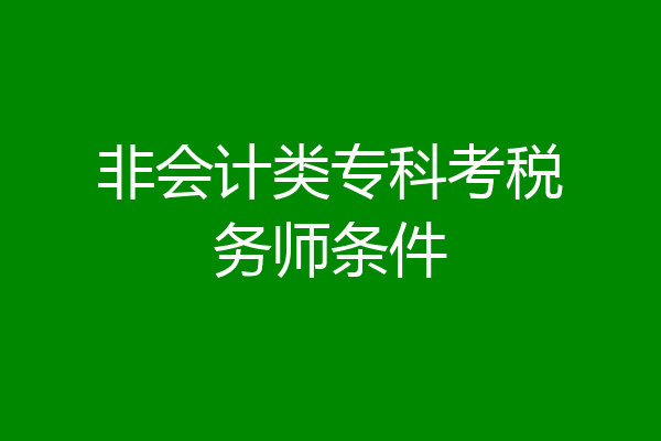 非会计类专科考税务师条件