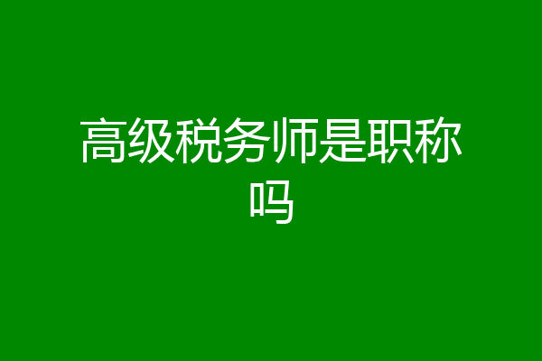 高级税务师是职称吗