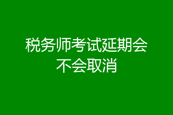 税务师考试延期会不会取消