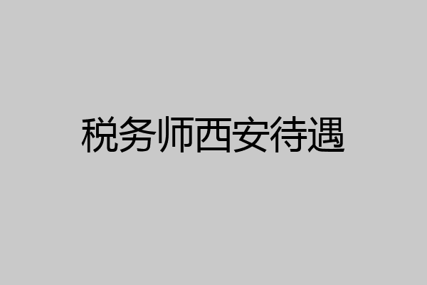 税务师西安待遇