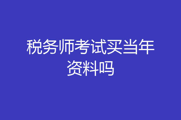税务师考试买当年资料吗