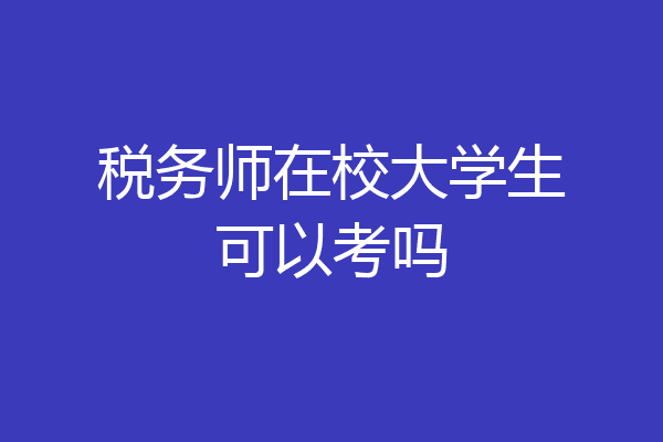 税务师在校大学生可以考吗