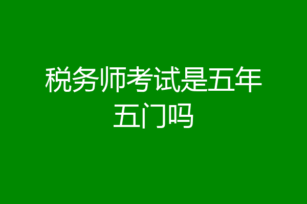 税务师考试是五年五门吗