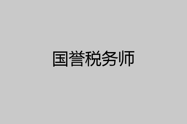 国誉税务师