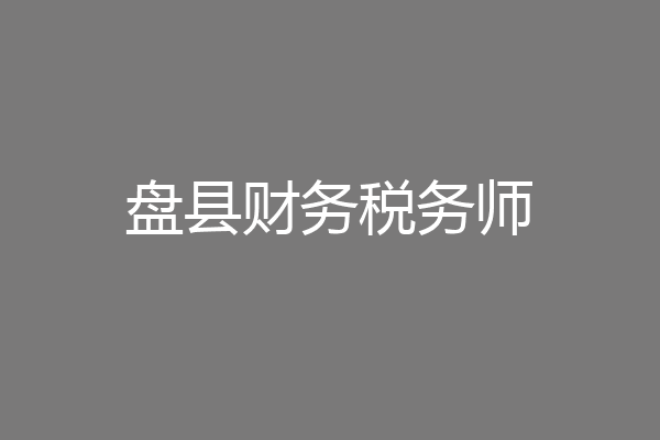 盘县财务税务师