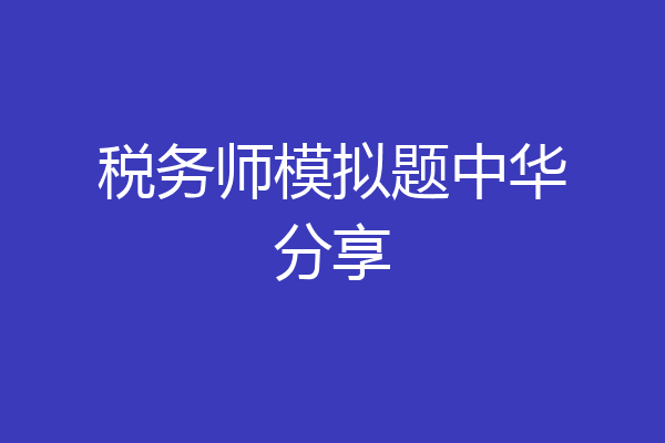 税务师模拟题中华分享