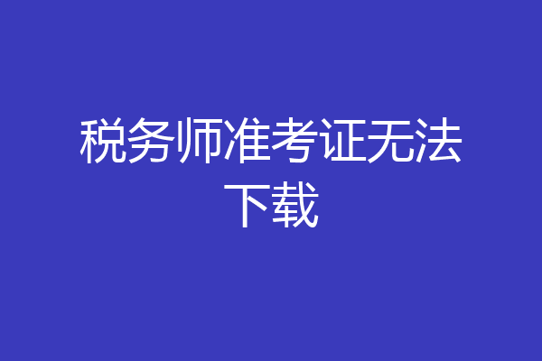 税务师准考证无法下载