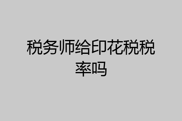 税务师给印花税税率吗