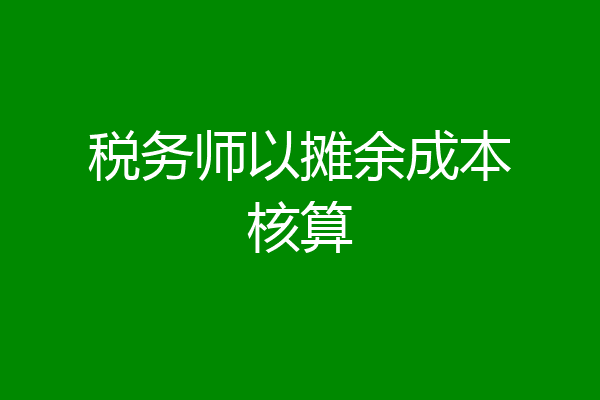 税务师以摊余成本核算