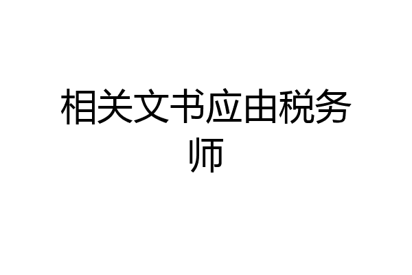 相关文书应由税务师
