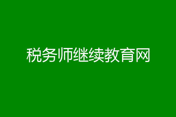 税务师继续教育网