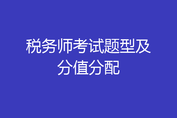 税务师考试题型及分值分配