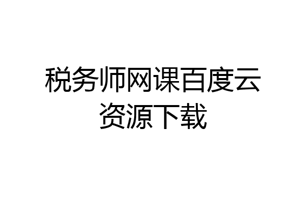 税务师网课百度云资源下载
