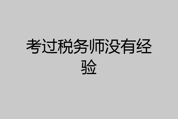 考过税务师没有经验