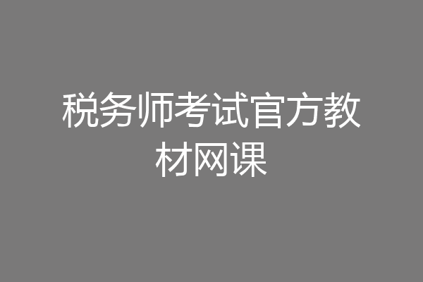 税务师考试官方教材网课