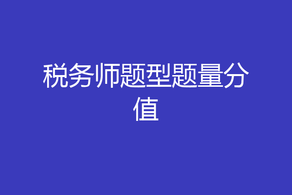 税务师题型题量分值