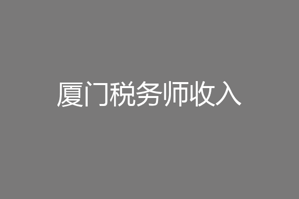 厦门税务师收入