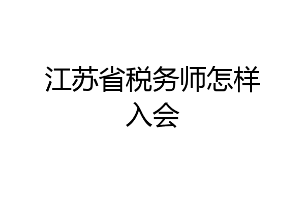 江苏省税务师怎样入会