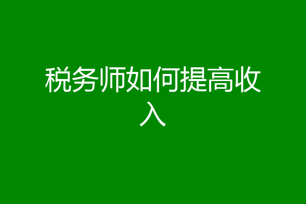 税务师如何提高收入