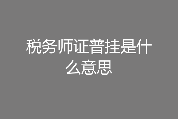 税务师证普挂是什么意思