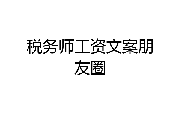 税务师工资文案朋友圈