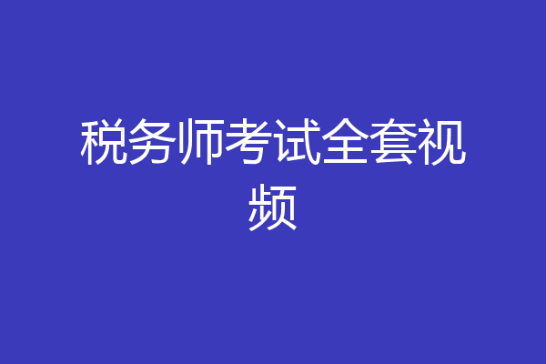税务师考试全套视频