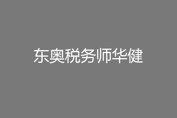 东奥税务师华健