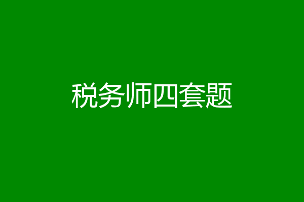税务师四套题
