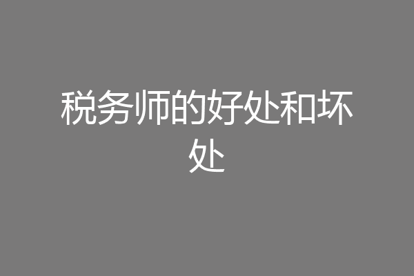 税务师的好处和坏处
