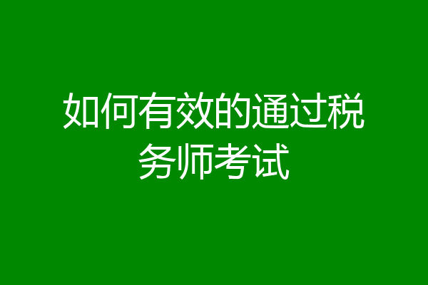 如何有效的通过税务师考试