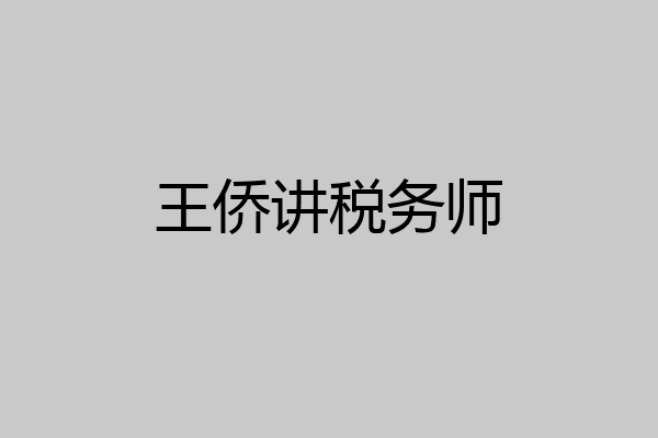 王侨讲税务师