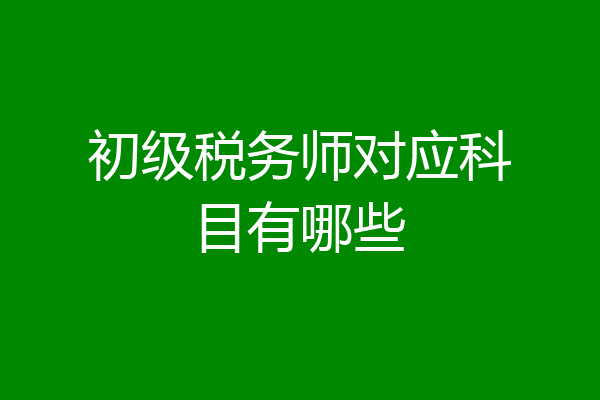 初级税务师对应科目有哪些