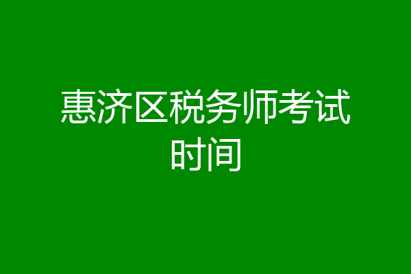 惠济区税务师考试时间