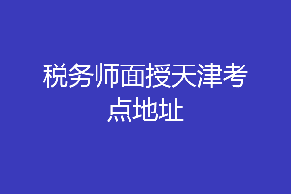 税务师面授天津考点地址