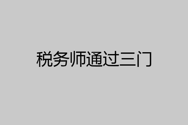 税务师通过三门