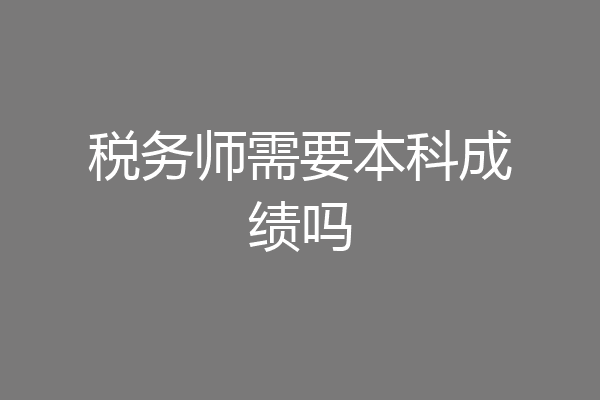 税务师需要本科成绩吗