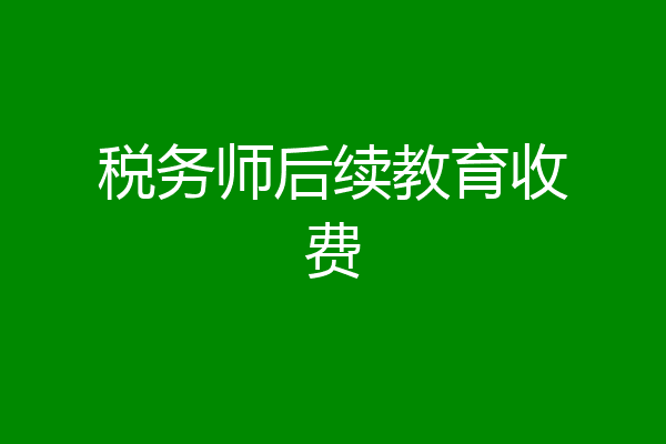 税务师后续教育收费