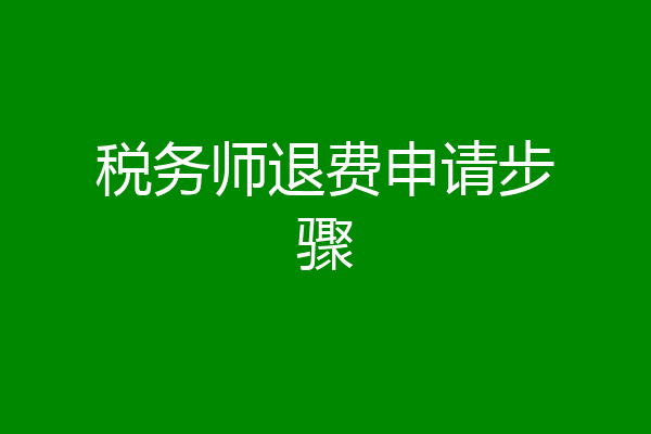 税务师退费申请步骤