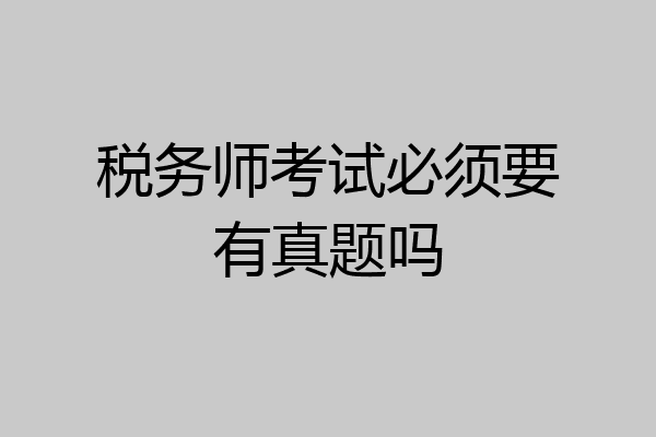 税务师考试必须要有真题吗