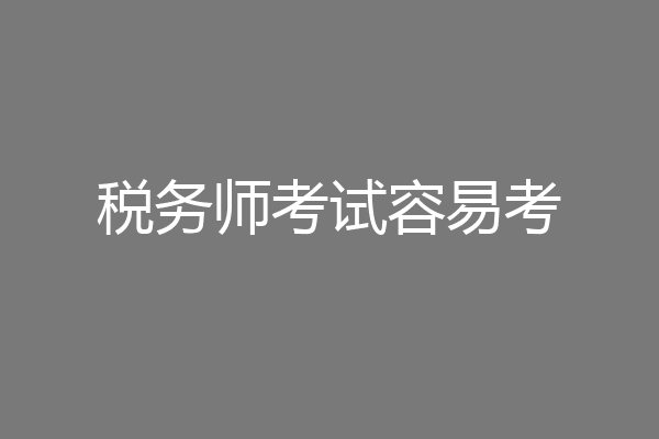 税务师考试容易考