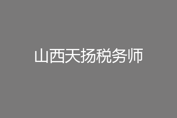 山西天扬税务师