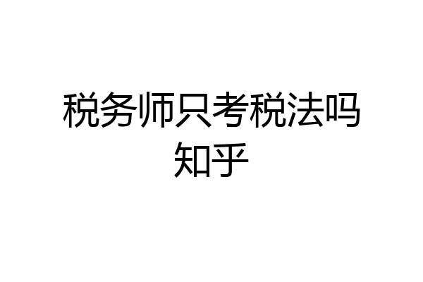 税务师只考税法吗知乎