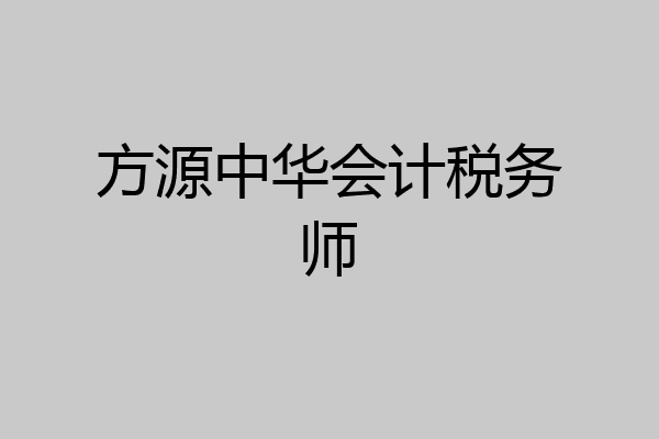 方源中华会计税务师