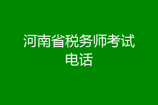 河南省税务师考试电话