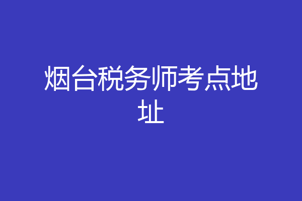 烟台税务师考点地址