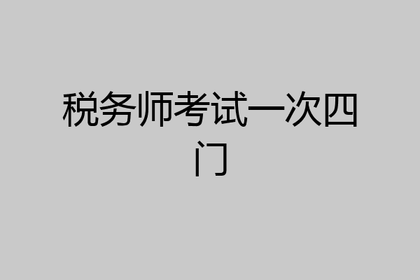 税务师考试一次四门