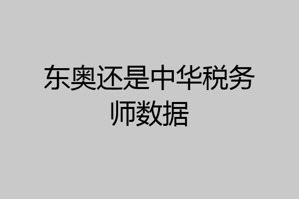 东奥还是中华税务师数据