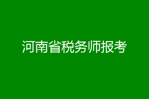 河南省税务师报考